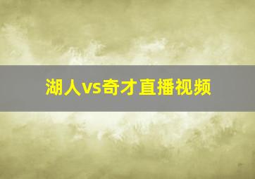 湖人vs奇才直播视频