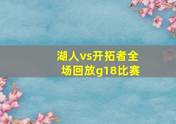 湖人vs开拓者全场回放g18比赛