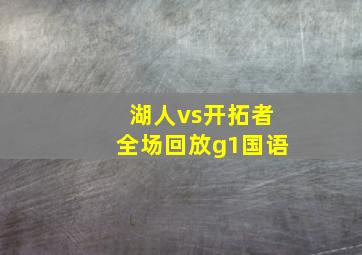 湖人vs开拓者全场回放g1国语