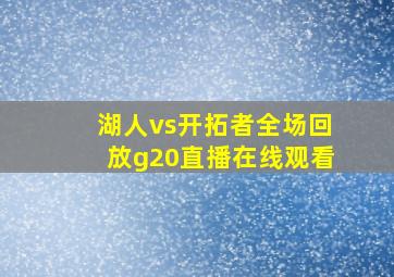 湖人vs开拓者全场回放g20直播在线观看