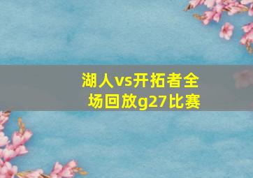 湖人vs开拓者全场回放g27比赛