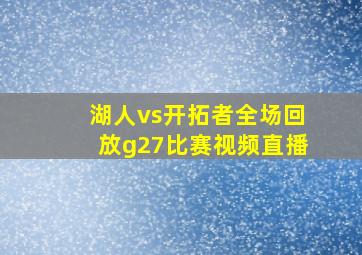 湖人vs开拓者全场回放g27比赛视频直播