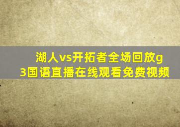 湖人vs开拓者全场回放g3国语直播在线观看免费视频