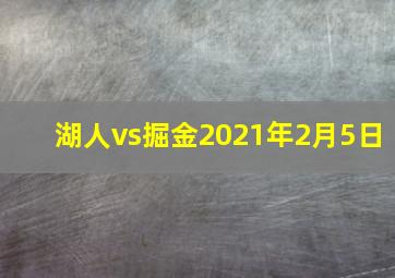 湖人vs掘金2021年2月5日