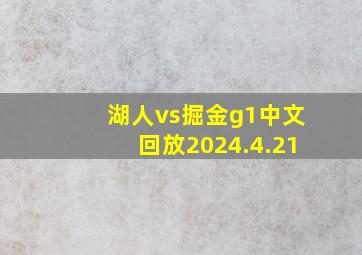 湖人vs掘金g1中文回放2024.4.21