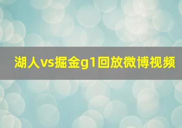 湖人vs掘金g1回放微博视频