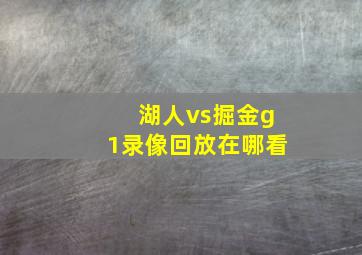 湖人vs掘金g1录像回放在哪看