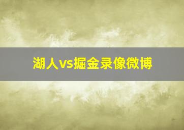 湖人vs掘金录像微博