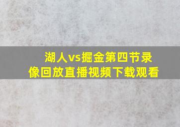 湖人vs掘金第四节录像回放直播视频下载观看