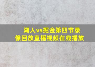 湖人vs掘金第四节录像回放直播视频在线播放