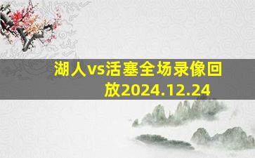 湖人vs活塞全场录像回放2024.12.24