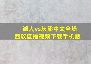 湖人vs灰熊中文全场回放直播视频下载手机版