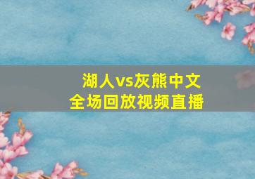 湖人vs灰熊中文全场回放视频直播