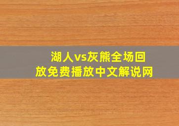 湖人vs灰熊全场回放免费播放中文解说网