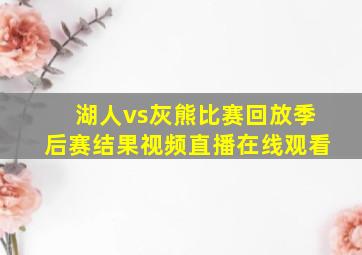 湖人vs灰熊比赛回放季后赛结果视频直播在线观看