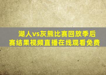 湖人vs灰熊比赛回放季后赛结果视频直播在线观看免费