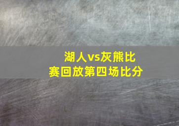 湖人vs灰熊比赛回放第四场比分