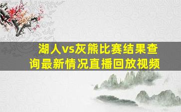 湖人vs灰熊比赛结果查询最新情况直播回放视频