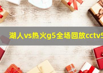 湖人vs热火g5全场回放cctv5