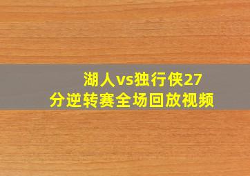 湖人vs独行侠27分逆转赛全场回放视频