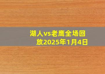 湖人vs老鹰全场回放2025年1月4日