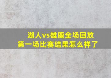 湖人vs雄鹿全场回放第一场比赛结果怎么样了