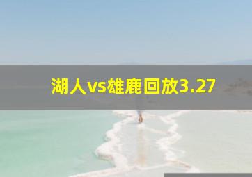 湖人vs雄鹿回放3.27