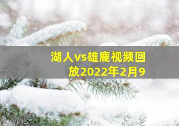 湖人vs雄鹿视频回放2022年2月9