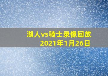 湖人vs骑士录像回放2021年1月26日