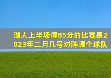 湖人上半场得85分的比赛是2023年二月几号对阵哪个球队