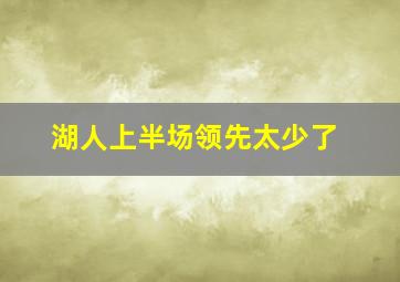 湖人上半场领先太少了