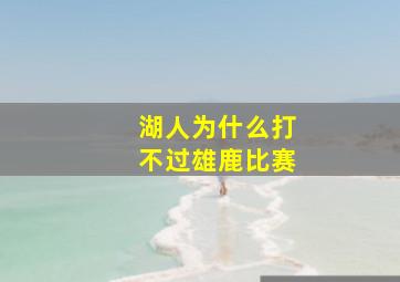 湖人为什么打不过雄鹿比赛