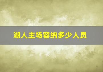 湖人主场容纳多少人员