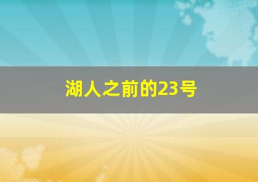 湖人之前的23号