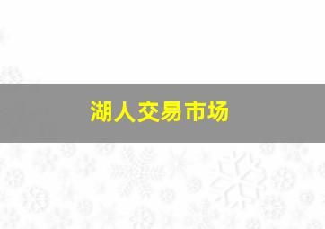 湖人交易市场