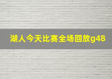 湖人今天比赛全场回放g48