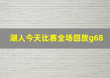 湖人今天比赛全场回放g68