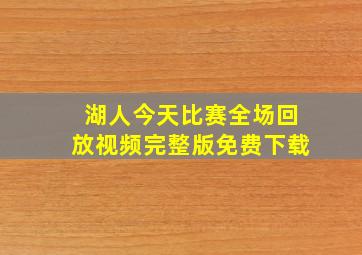 湖人今天比赛全场回放视频完整版免费下载