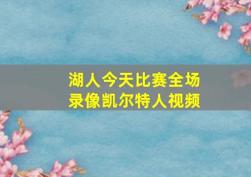 湖人今天比赛全场录像凯尔特人视频