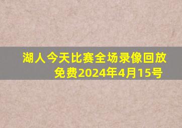 湖人今天比赛全场录像回放免费2024年4月15号