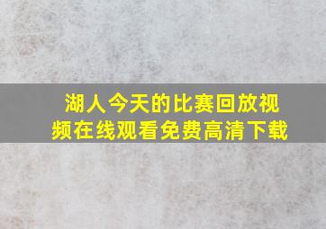 湖人今天的比赛回放视频在线观看免费高清下载