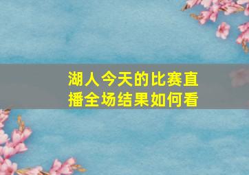 湖人今天的比赛直播全场结果如何看