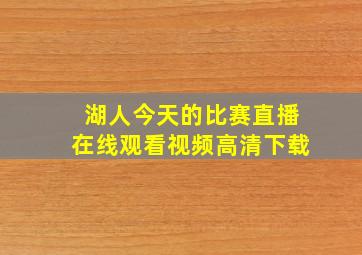 湖人今天的比赛直播在线观看视频高清下载