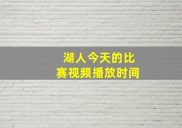 湖人今天的比赛视频播放时间