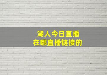 湖人今日直播在哪直播链接的