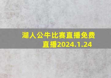 湖人公牛比赛直播免费直播2024.1.24