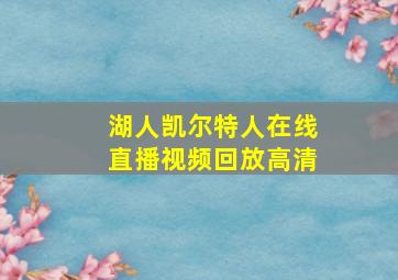 湖人凯尔特人在线直播视频回放高清