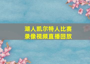 湖人凯尔特人比赛录像视频直播回放