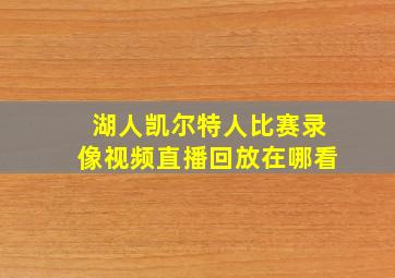 湖人凯尔特人比赛录像视频直播回放在哪看