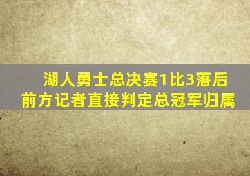 湖人勇士总决赛1比3落后前方记者直接判定总冠军归属